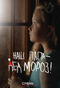 Наш папа – Дед Мороз!