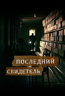 Последний свидетель