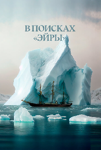 В поисках Эйры