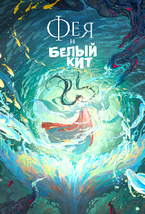 Фея и белый кит