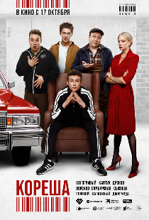 Кореша