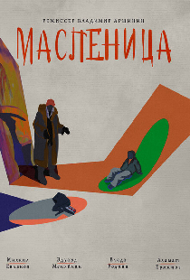 Масленица
