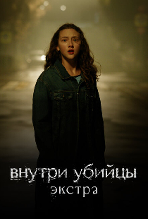 Внутри убийцы: Экстра