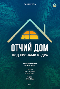 Отчий дом под кронами кедра