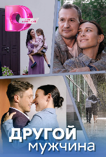 Другой мужчина