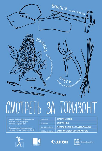 Смотреть за горизонт