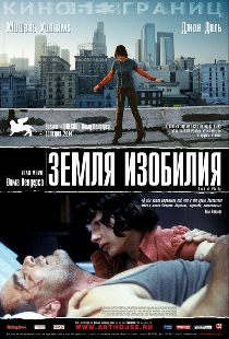 Земля изобилия
