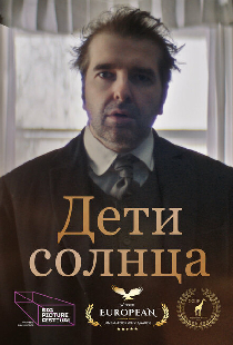 Дети солнца