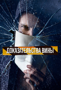 Доказательства вины