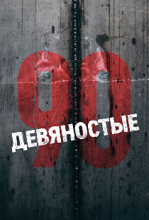 Девяностые