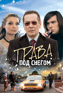 Трава под снегом