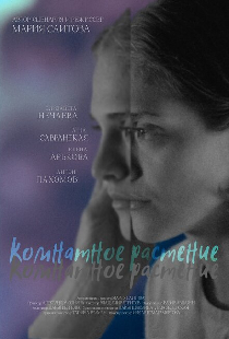 Комнатное растение