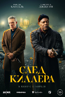 След киллера