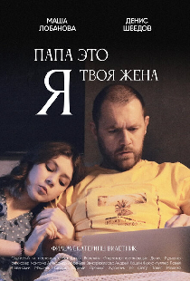 Папа, это я твоя жена