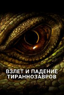 Взлет и падение тираннозавров