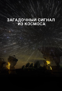 Загадочный сигнал из космоса
