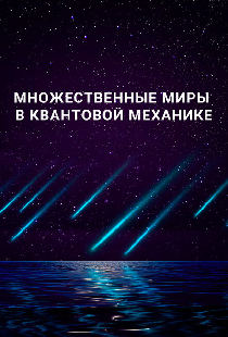 Множественные миры в квантовой механике