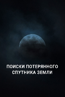 Поиски потерянного спутника Земли