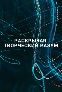 Раскрывая творческий разум