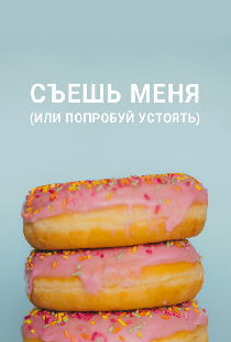 Съешь меня (или попробуй устоять)