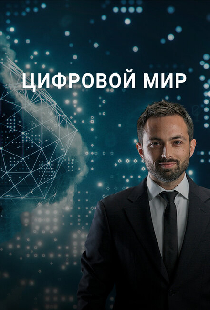 Цифровой мир