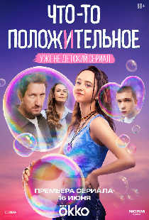 Что-то положительное