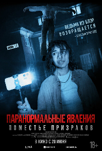 Паранормальные явления. Поместье призраков