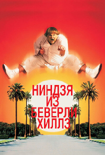 Ниндзя из Беверли-Хиллз
