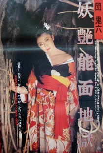 団鬼六　妖艶能面地獄