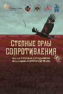Степные орлы сопротивления