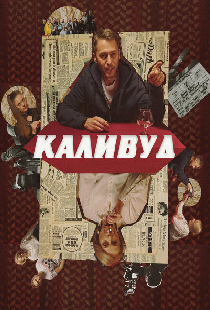 Каливуд