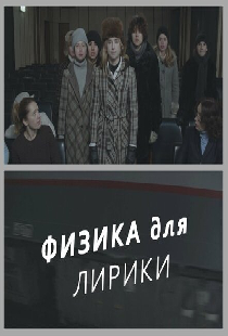 Физика для лирики