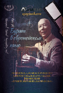Бурят в европейском кино