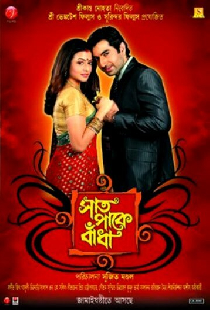 সাত পাকে বাঁধা