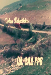 Од зад грб