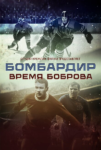 Бомбардир. Время Боброва