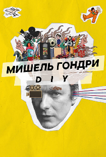 Мишель Гондри: DIY