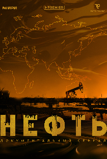 Нефть