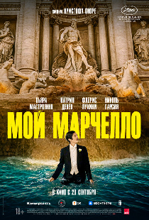 Мой Марчелло