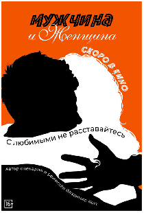 Мужчина и женщина