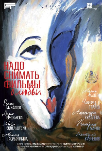 Надо снимать фильмы о любви