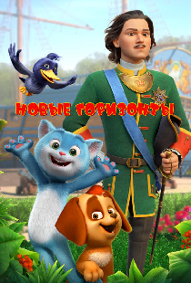 Новые горизонты