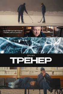 Тренер