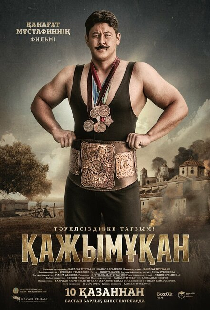 Борец. Кажымукан – чемпион мира