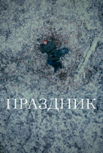 Праздник