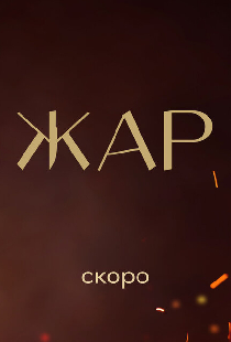 Жар