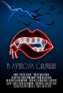 В лунном сиянии