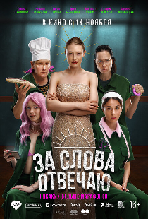 За слова отвечаю