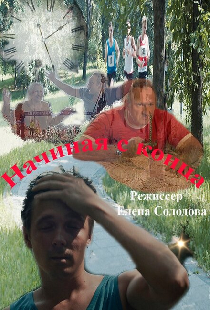 Начиная с конца