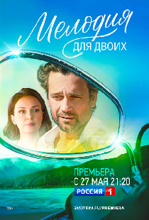 Мелодия для двоих